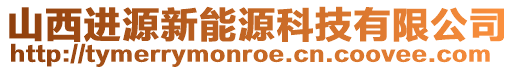 山西進(jìn)源新能源科技有限公司