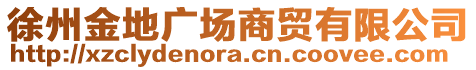 徐州金地廣場(chǎng)商貿(mào)有限公司