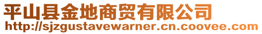 平山縣金地商貿(mào)有限公司