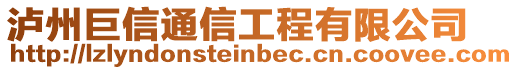 瀘州巨信通信工程有限公司