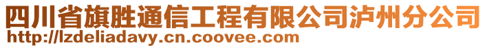 四川省旗勝通信工程有限公司瀘州分公司