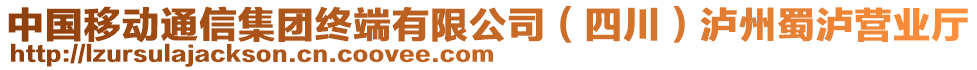 中國移動通信集團(tuán)終端有限公司（四川）瀘州蜀瀘營業(yè)廳