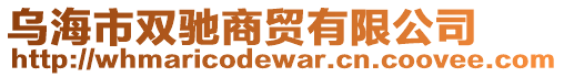 烏海市雙馳商貿(mào)有限公司