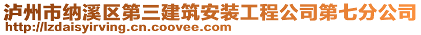 瀘州市納溪區(qū)第三建筑安裝工程公司第七分公司