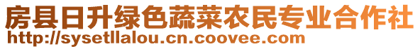 房縣日升綠色蔬菜農(nóng)民專業(yè)合作社