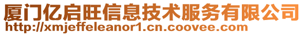 廈門億啟旺信息技術服務有限公司