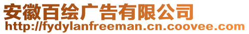 安徽百繪廣告有限公司