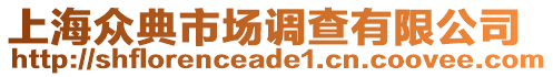 上海眾典市場調(diào)查有限公司