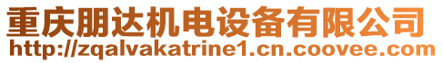 重慶朋達(dá)機(jī)電設(shè)備有限公司