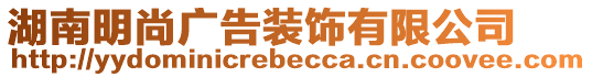 湖南明尚廣告裝飾有限公司