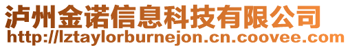 瀘州金諾信息科技有限公司