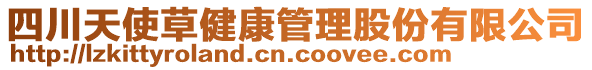 四川天使草健康管理股份有限公司