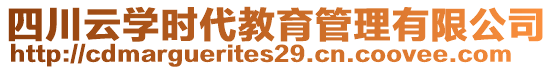 四川云學(xué)時代教育管理有限公司