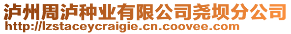 瀘州周瀘種業(yè)有限公司堯壩分公司