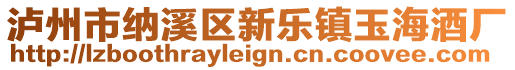 瀘州市納溪區(qū)新樂鎮(zhèn)玉海酒廠