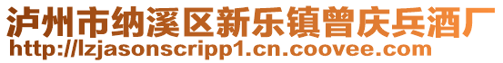 瀘州市納溪區(qū)新樂鎮(zhèn)曾慶兵酒廠