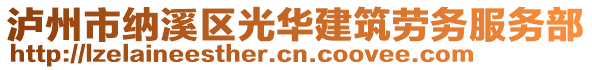 瀘州市納溪區(qū)光華建筑勞務(wù)服務(wù)部