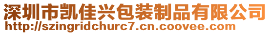 深圳市凱佳興包裝制品有限公司