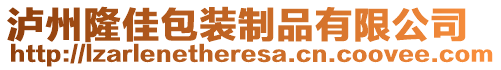 瀘州隆佳包裝制品有限公司