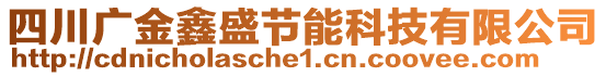 四川廣金鑫盛節(jié)能科技有限公司