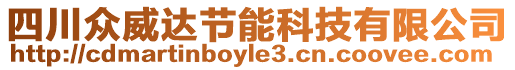 四川眾威達(dá)節(jié)能科技有限公司