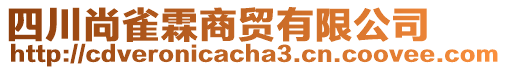 四川尚雀霖商貿(mào)有限公司