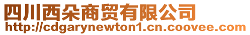 四川西朵商貿有限公司