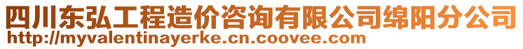 四川東弘工程造價咨詢有限公司綿陽分公司