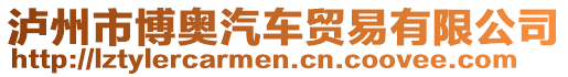 瀘州市博奧汽車貿易有限公司