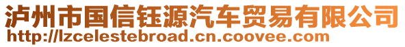 瀘州市國信鈺源汽車貿(mào)易有限公司