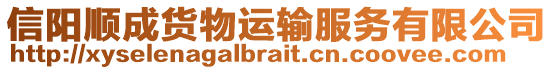 信陽順成貨物運輸服務有限公司