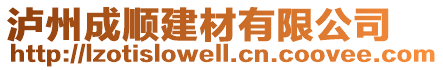 瀘州成順建材有限公司