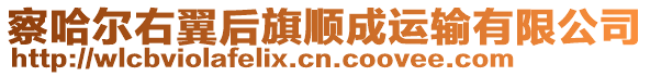 察哈爾右翼后旗順成運輸有限公司