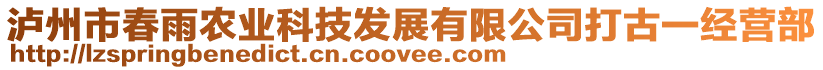 瀘州市春雨農(nóng)業(yè)科技發(fā)展有限公司打古一經(jīng)營部