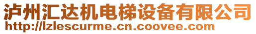 瀘州匯達(dá)機(jī)電梯設(shè)備有限公司