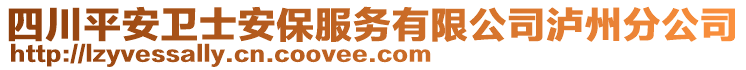 四川平安衛(wèi)士安保服務(wù)有限公司瀘州分公司