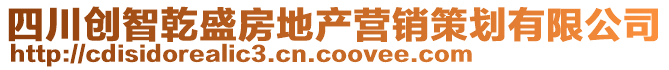 四川創(chuàng)智乾盛房地產(chǎn)營(yíng)銷策劃有限公司