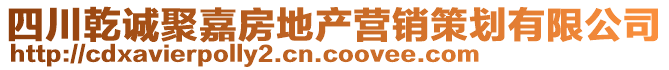 四川乾誠聚嘉房地產(chǎn)營銷策劃有限公司