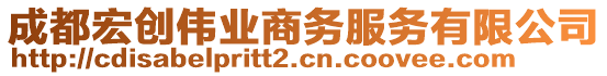 成都宏創(chuàng)偉業(yè)商務服務有限公司