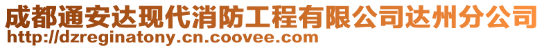 成都通安達現(xiàn)代消防工程有限公司達州分公司