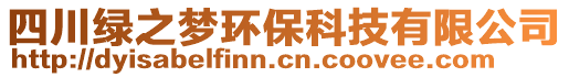 四川綠之夢環(huán)保科技有限公司