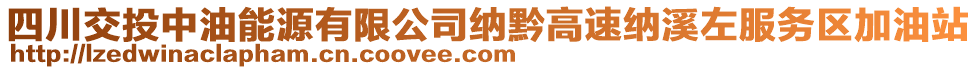 四川交投中油能源有限公司納黔高速納溪左服務(wù)區(qū)加油站