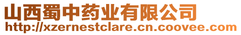 山西蜀中藥業(yè)有限公司