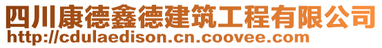 四川康德鑫德建筑工程有限公司