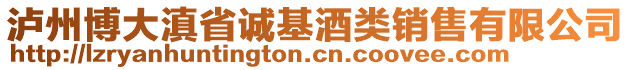 瀘州博大滇省誠基酒類銷售有限公司