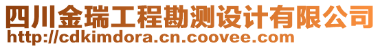 四川金瑞工程勘測(cè)設(shè)計(jì)有限公司