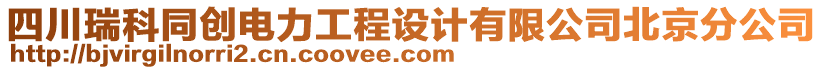 四川瑞科同創(chuàng)電力工程設(shè)計(jì)有限公司北京分公司