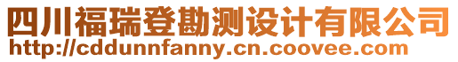 四川福瑞登勘測(cè)設(shè)計(jì)有限公司