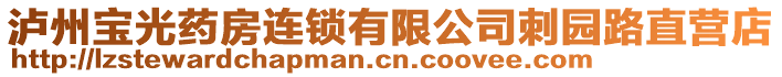 瀘州寶光藥房連鎖有限公司刺園路直營店