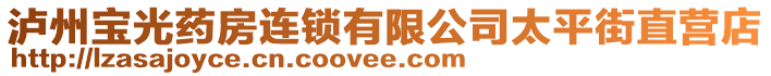 瀘州寶光藥房連鎖有限公司太平街直營店